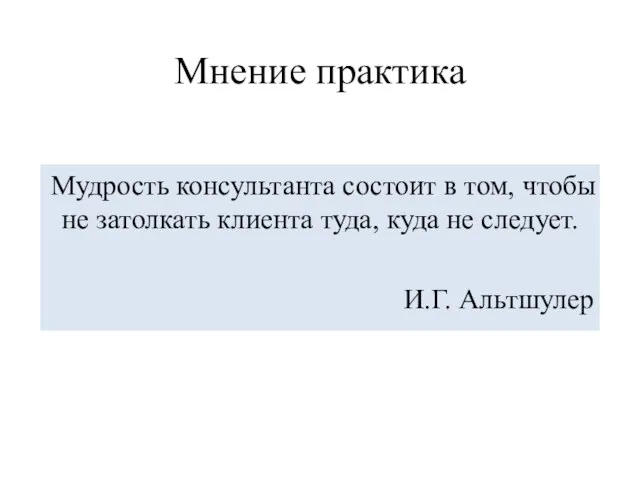 Мнение практика Мудрость консультанта состоит в том, чтобы не затолкать клиента