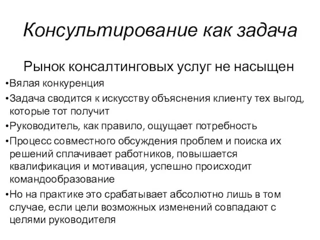 Консультирование как задача Рынок консалтинговых услуг не насыщен Вялая конкуренция Задача