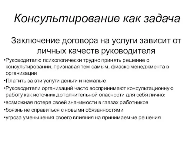 Консультирование как задача Заключение договора на услуги зависит от личных качеств