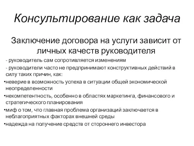 Консультирование как задача Заключение договора на услуги зависит от личных качеств