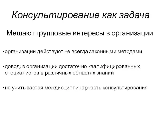 Консультирование как задача Мешают групповые интересы в организации организации действуют не