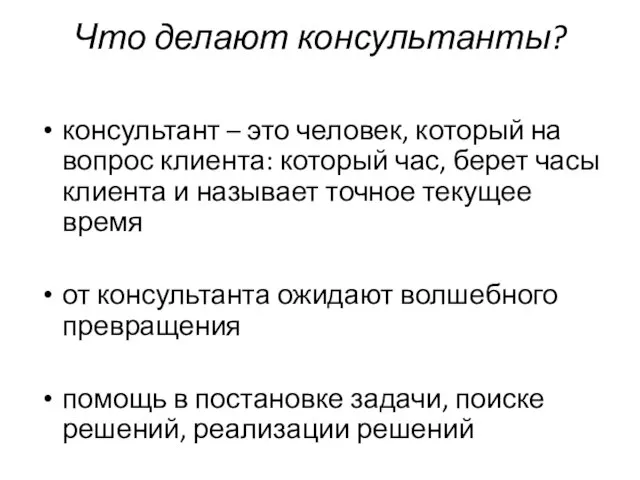 Что делают консультанты? консультант – это человек, который на вопрос клиента: