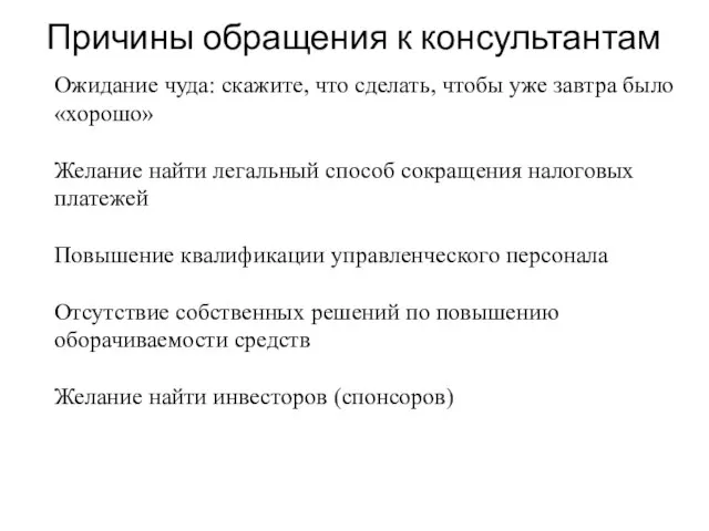 Причины обращения к консультантам Ожидание чуда: скажите, что сделать, чтобы уже