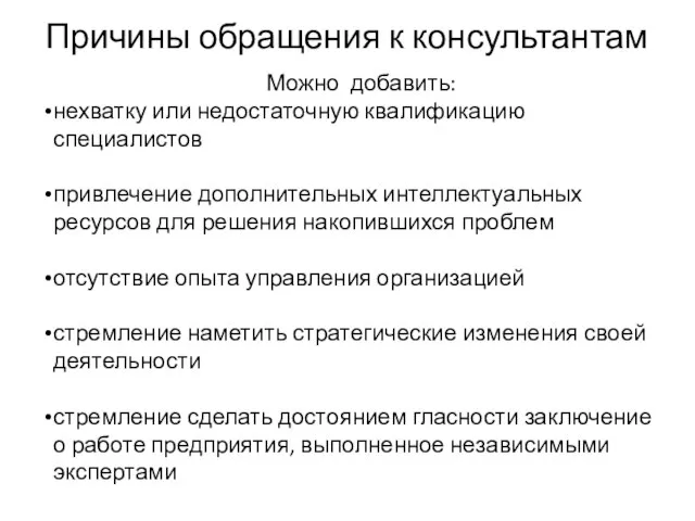 Причины обращения к консультантам Можно добавить: нехватку или недостаточную квалификацию специалистов