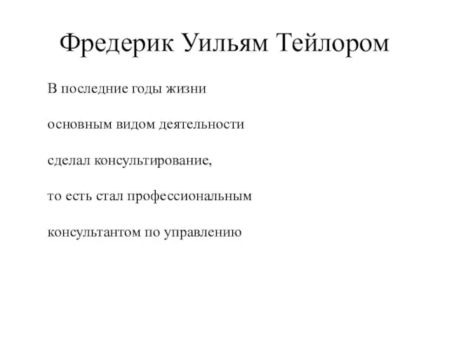 Фредерик Уильям Тейлором В последние годы жизни основным видом деятельности сделал