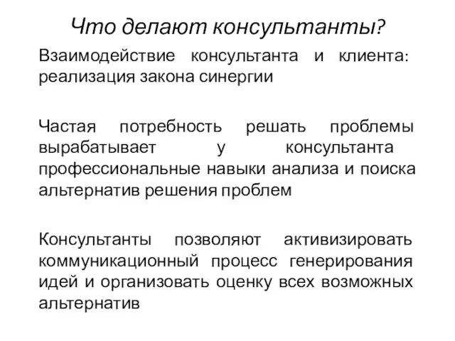 Взаимодействие консультанта и клиента: реализация закона синергии Частая потребность решать проблемы