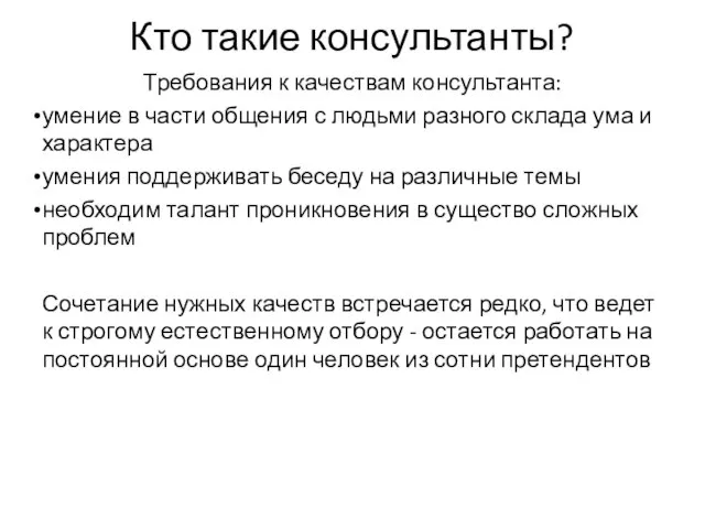 Кто такие консультанты? Требования к качествам консультанта: умение в части общения