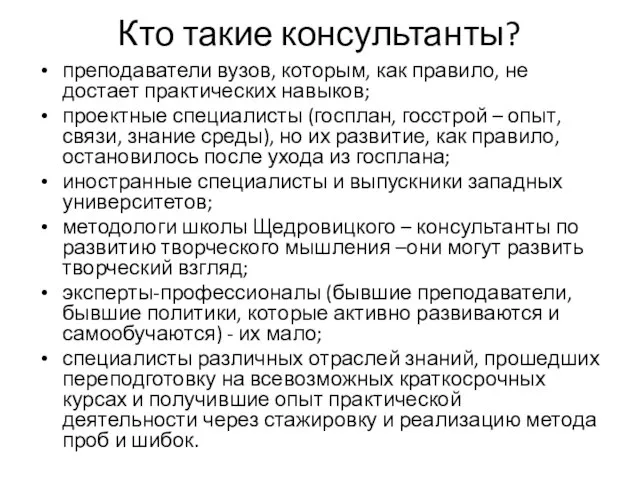 Кто такие консультанты? преподаватели вузов, которым, как правило, не достает практических