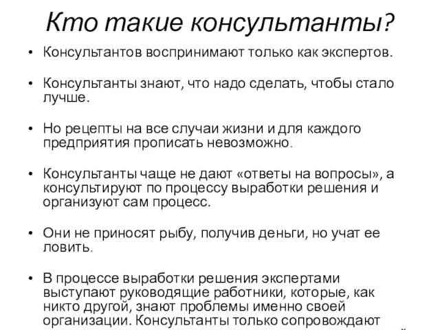 Кто такие консультанты? Консультантов воспринимают только как экспертов. Консультанты знают, что