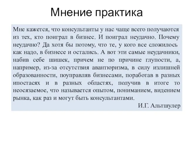 Мнение практика Мне кажется, что консультанты у нас чаще всего получаются