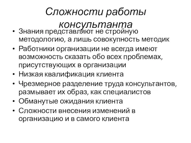 Сложности работы консультанта Знания представляют не стройную методологию, а лишь совокупность