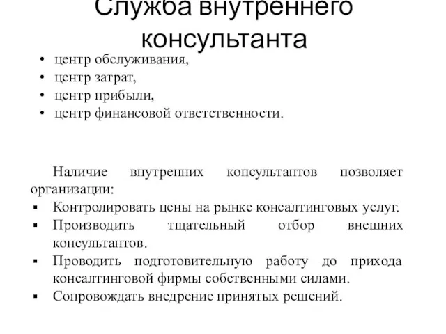 Служба внутреннего консультанта центр обслуживания, центр затрат, центр прибыли, центр финансовой