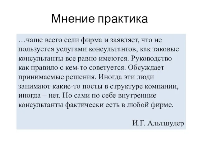 Мнение практика …чаще всего если фирма и заявляет, что не пользуется