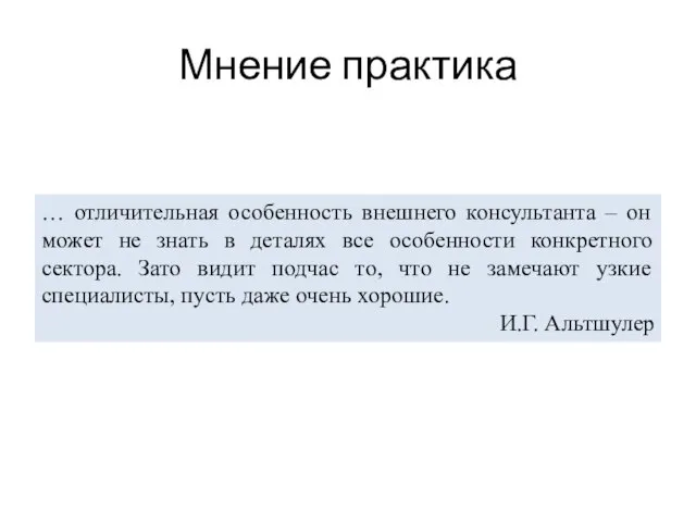 Мнение практика … отличительная особенность внешнего консультанта – он может не