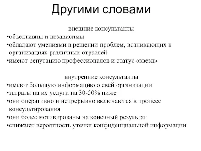 Другими словами внешние консультанты объективны и независимы обладают умениями в решении