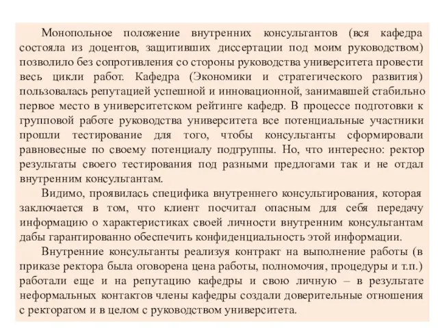 Монопольное положение внутренних консультантов (вся кафедра состояла из доцентов, защитивших диссертации