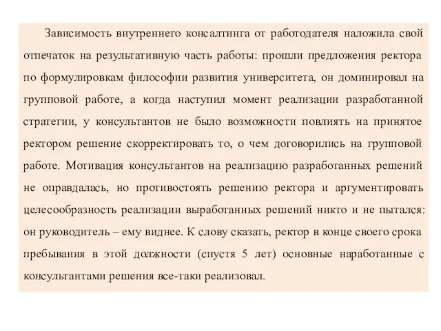 Зависимость внутреннего консалтинга от работодателя наложила свой отпечаток на результативную часть