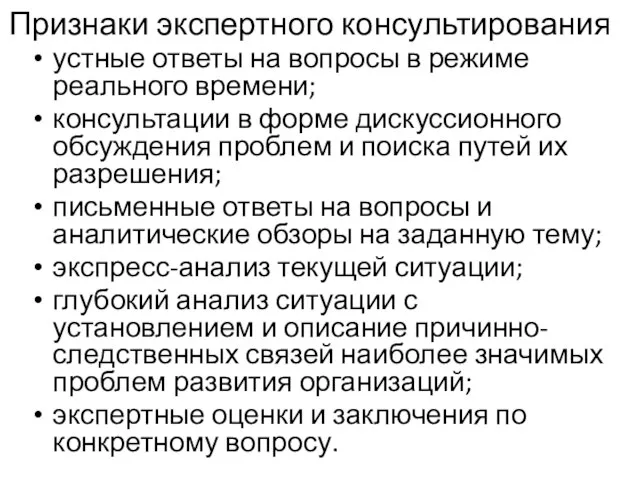 Признаки экспертного консультирования устные ответы на вопросы в режиме реального времени;