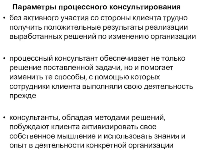 Параметры процессного консультирования без активного участия со стороны клиента трудно получить