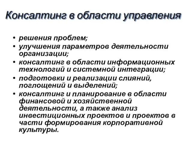 Консалтинг в области управления решения проблем; улучшения параметров деятельности организации; консалтинг