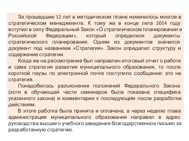 За прошедшие 12 лет в методическом плане изменилось многое в стратегическом