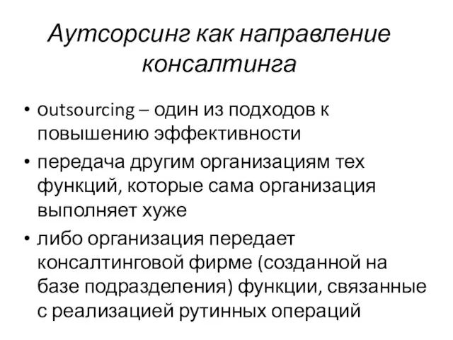 Аутсорсинг как направление консалтинга оutsourcing – один из подходов к повышению