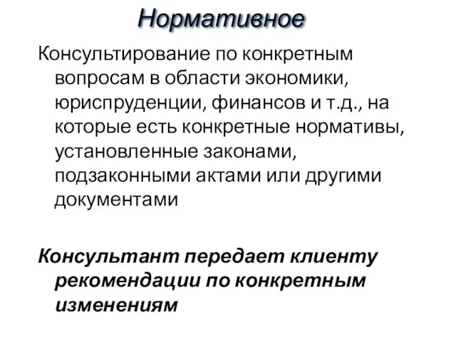 Нормативное Консультирование по конкретным вопросам в области экономики, юриспруденции, финансов и