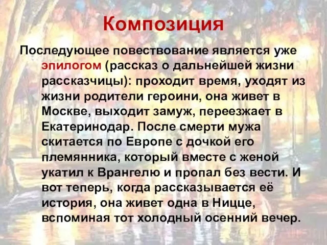 Композиция Последующее повествование является уже эпилогом (рассказ о дальнейшей жизни рассказчицы):