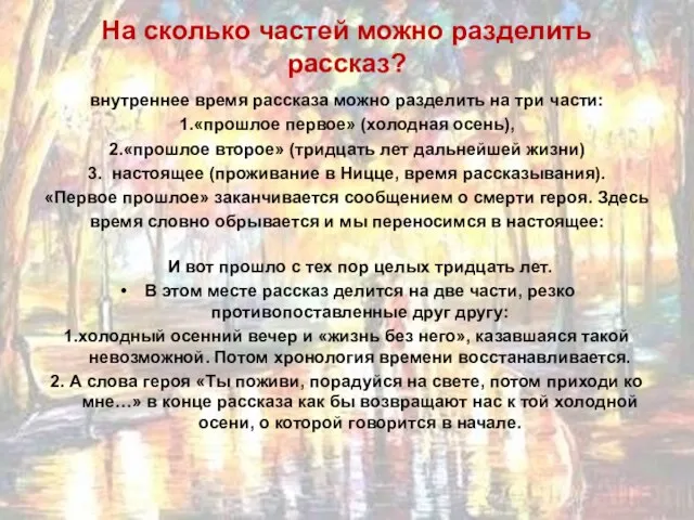 На сколько частей можно разделить рассказ? внутреннее время рассказа можно разделить