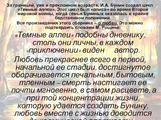 За границей, уже в преклонном возрасте, И.А. Бунин создал цикл «Темные