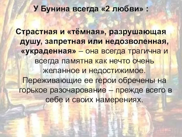 У Бунина всегда «2 любви» : Страстная и «тёмная», разрушающая душу,