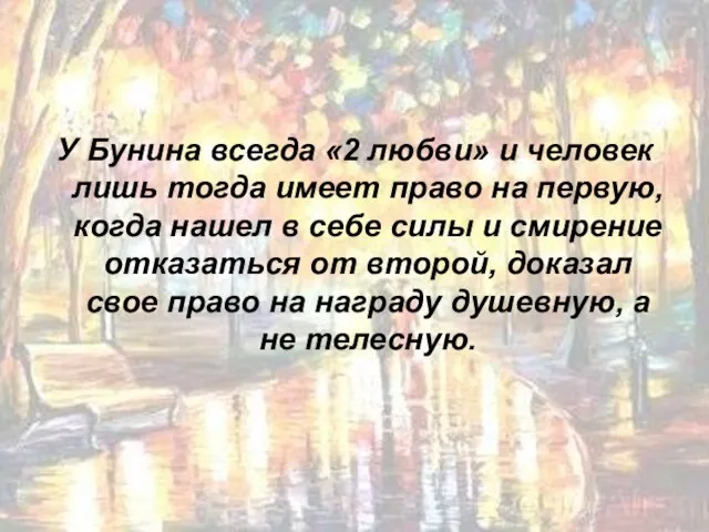 У Бунина всегда «2 любви» и человек лишь тогда имеет право