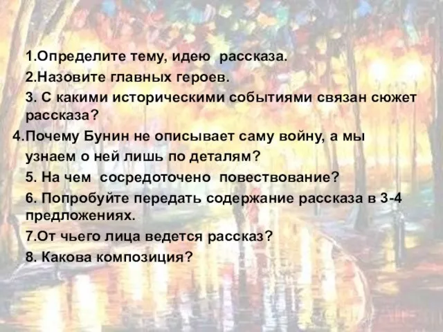 1.Определите тему, идею рассказа. 2.Назовите главных героев. 3. С какими историческими