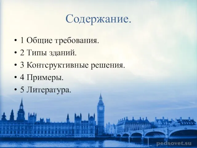 Содержание. 1 Общие требования. 2 Типы зданий. 3 Контсруктивные решения. 4 Примеры. 5 Литература.