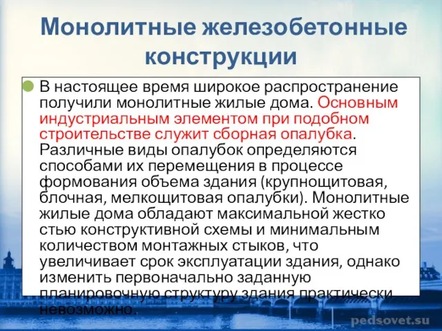 Монолитные железобетонные конструкции В настоящее время широкое распространение получили монолитные жилые