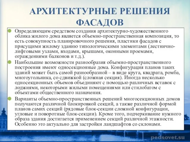 АРХИТЕКТУРНЫЕ РЕШЕНИЯ ФАСАДОВ Определяющим средством создания архитектурно-художественного облика жилого дома является