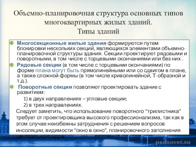 Объемно-планировочная структура основных типов многоквартирных жилых зданий. Типы зданий Многосекционные жилые