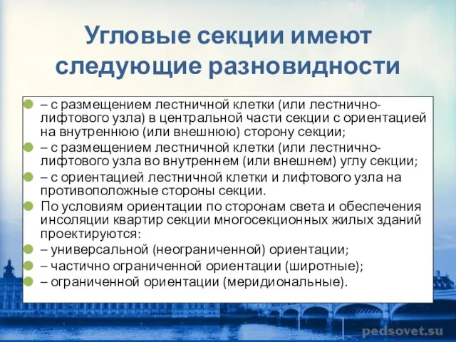 Угловые секции имеют следующие разновидности – с размещением лестничной клетки (или