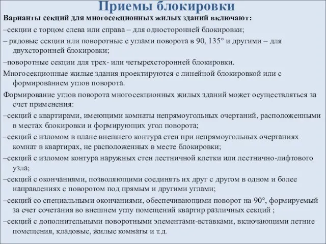 Варианты секций для многосекционных жилых зданий включают: –секции с торцом слева