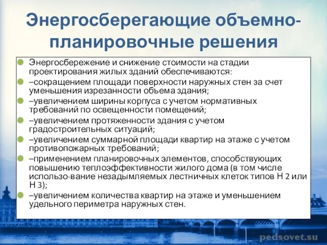 Энергосберегающие объемно-планировочные решения Энергосбережение и снижение стоимости на стадии проектирования жилых