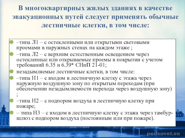 В многоквартирных жилых зданиях в качестве эвакуационных путей следует применять обычные