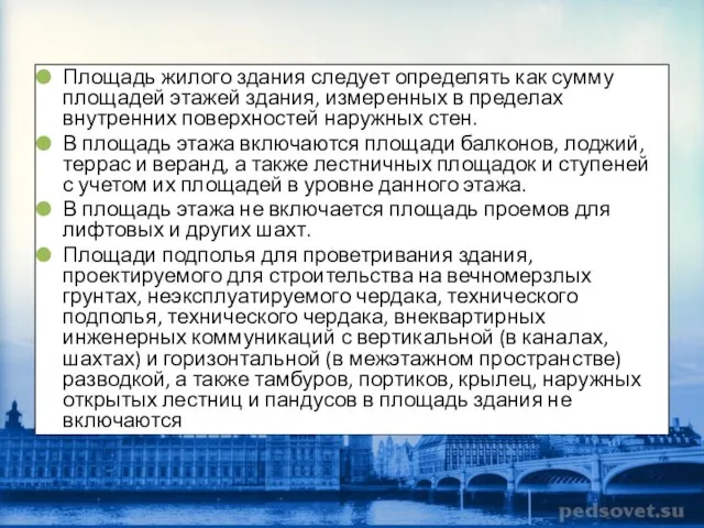 Площадь жилого здания следует определять как сумму площадей этажей здания, измеренных