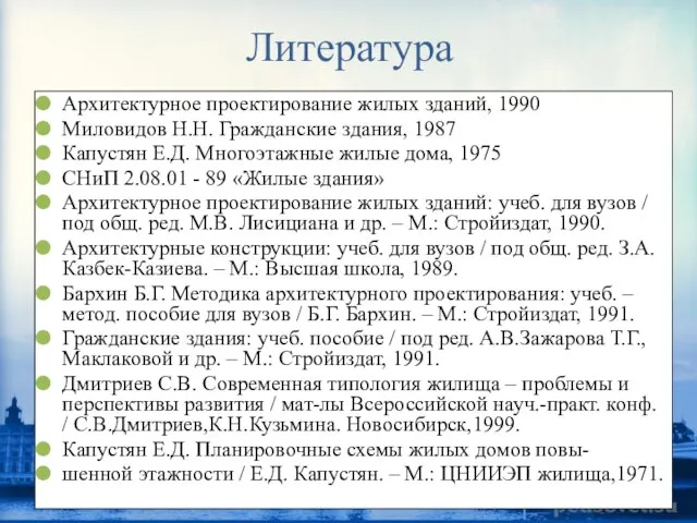 Литература Архитектурное проектирование жилых зданий, 1990 Миловидов Н.Н. Гражданские здания, 1987