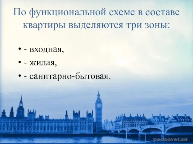 По функциональной схеме в составе квартиры выделяются три зоны: - входная, - жилая, - санитарно-бытовая.