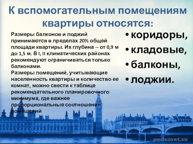 К вспомогательным помещениям квартиры относятся: коридоры, кладовые, балконы, лоджии. Размеры балконов