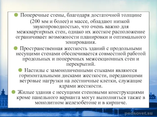 Поперечные стены, благодаря достаточной толщине (200 мм и более) и массе,