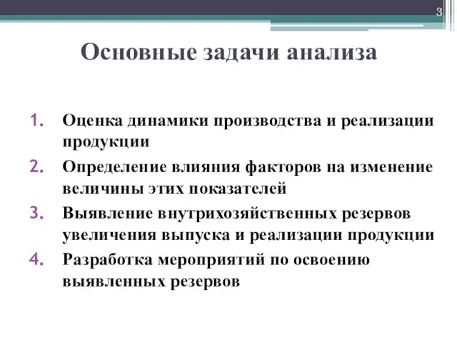 Основные задачи анализа Оценка динамики производства и реализации продукции Определение влияния