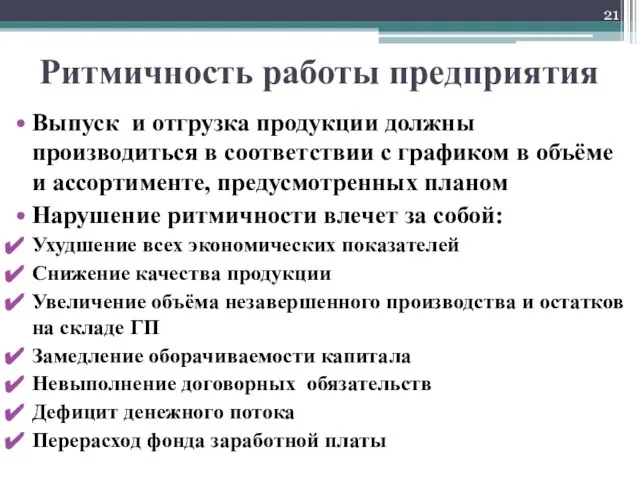 Ритмичность работы предприятия Выпуск и отгрузка продукции должны производиться в соответствии