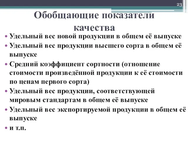 Обобщающие показатели качества Удельный вес новой продукции в общем её выпуске