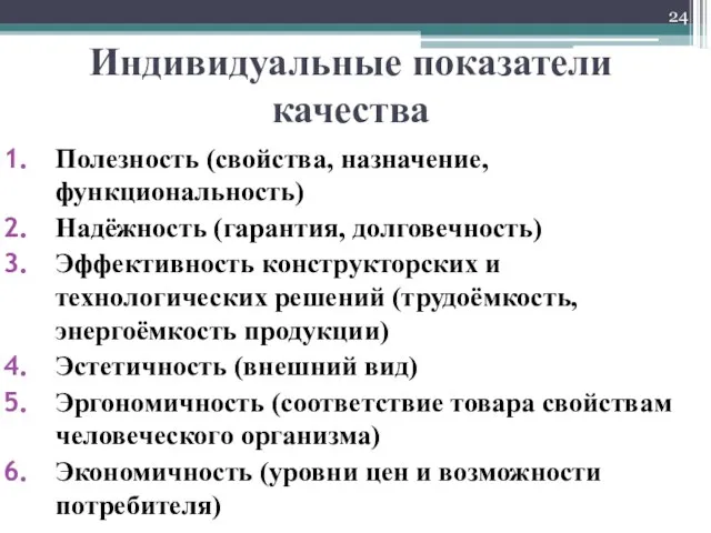 Индивидуальные показатели качества Полезность (свойства, назначение, функциональность) Надёжность (гарантия, долговечность) Эффективность